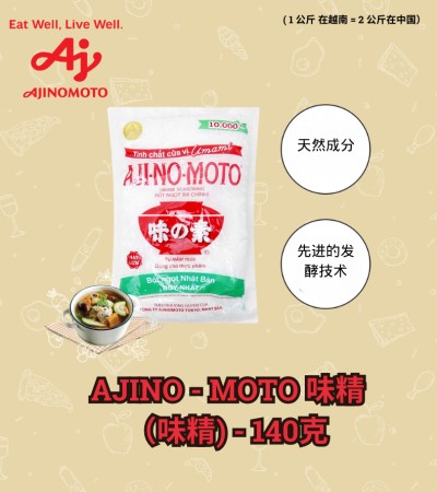 AJINOMOTO 味精（味精）140克