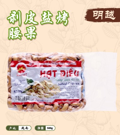 明越 剥皮盐烤腰果 500g